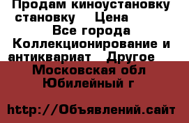 Продам киноустановку становку  › Цена ­ 100 - Все города Коллекционирование и антиквариат » Другое   . Московская обл.,Юбилейный г.